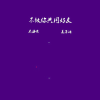 不做你共同好友 (Single)
