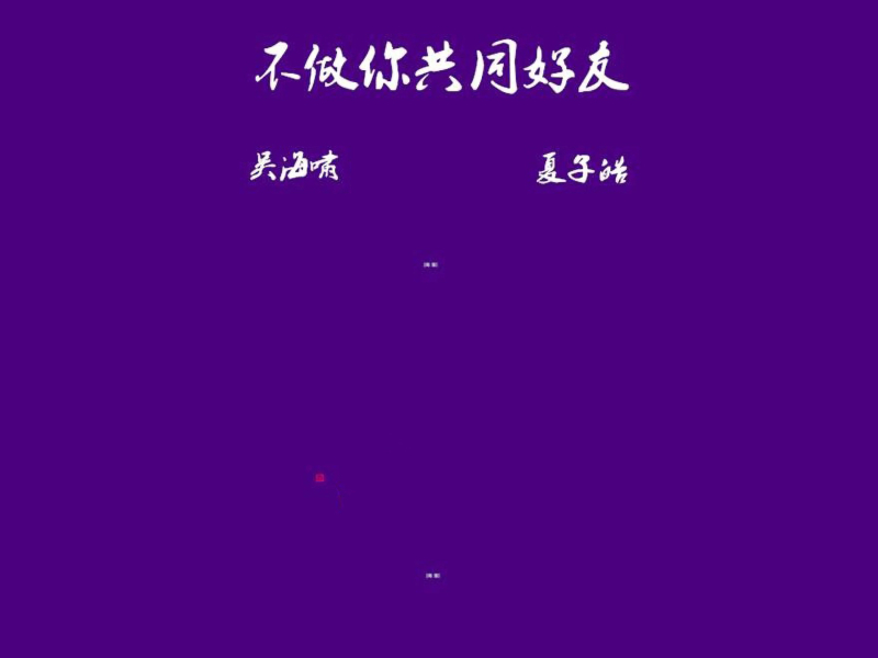 不做你共同好友 (Single)