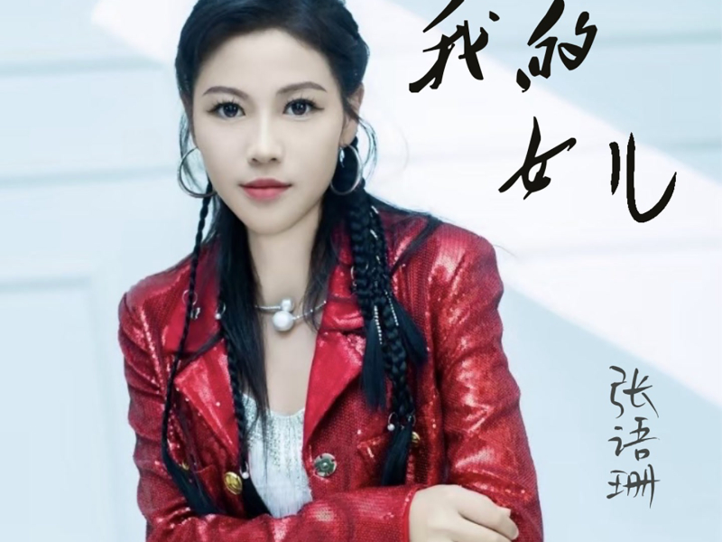我的女儿 (Single)