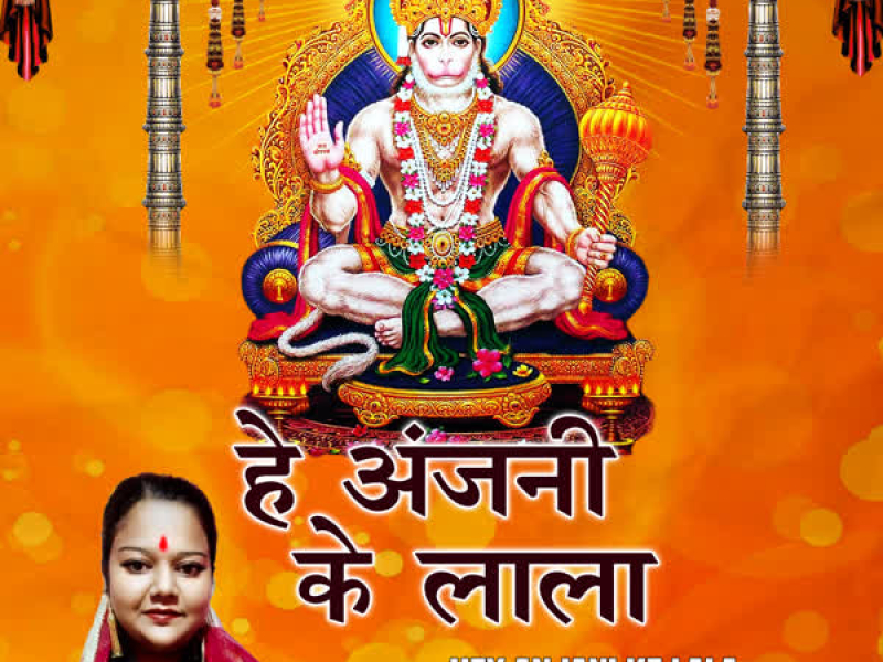 Hey Anjani Ke Lala (Single)