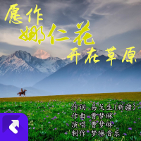 愿作娜仁花开在草原 (EP)
