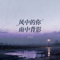 风中的你雨中背影 (EP)