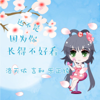 还不是因为你长得不好看 (Single)