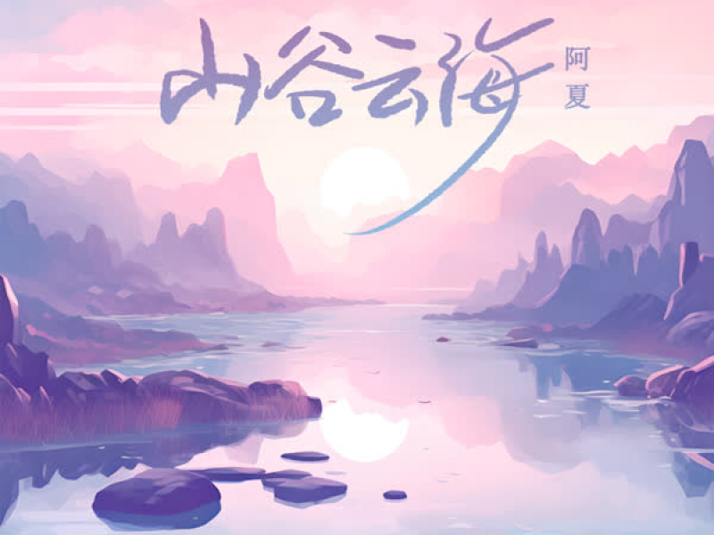 山谷云海 (女版) (Single)