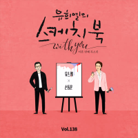 [Vol.138] You Hee yul's Sketchbook With you : 90th Voice 'Sketchbook X SON DONGWOON' (Single)