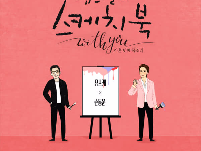 [Vol.138] You Hee yul's Sketchbook With you : 90th Voice 'Sketchbook X SON DONGWOON' (Single)