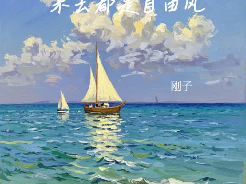 来去都是自由风 (Single)