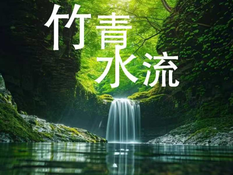 竹青水流 (Single)