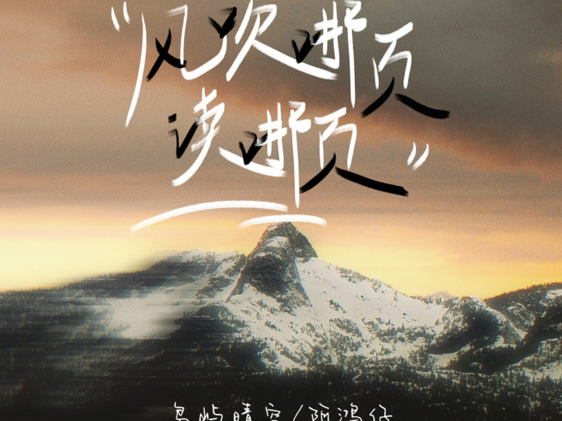 风吹哪页读哪页 (Single)