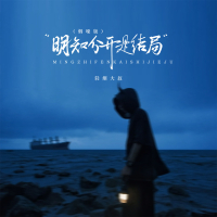 明知分开是结局 (烟嗓版) (Single)