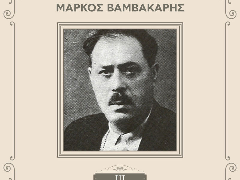 Sinthetes Tou Rebetikou (Vol. 3)