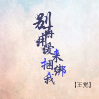 别再用爱来捆绑我 (Single)