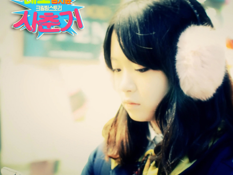 사춘기, 두 번째 이야기 (설레임) (Feat. 김지윤) (Single)