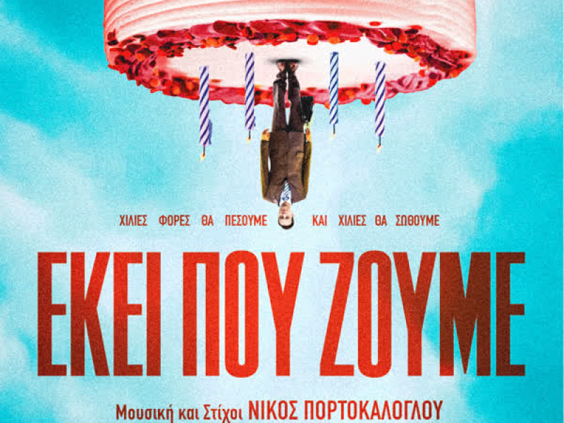 Ekei Pou Zoume (Apo Tin Tainia Tou Sotiri Goritsa) (Single)