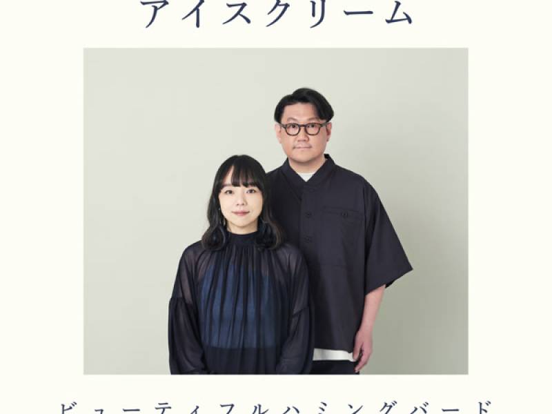 アイスクリーム (Single)