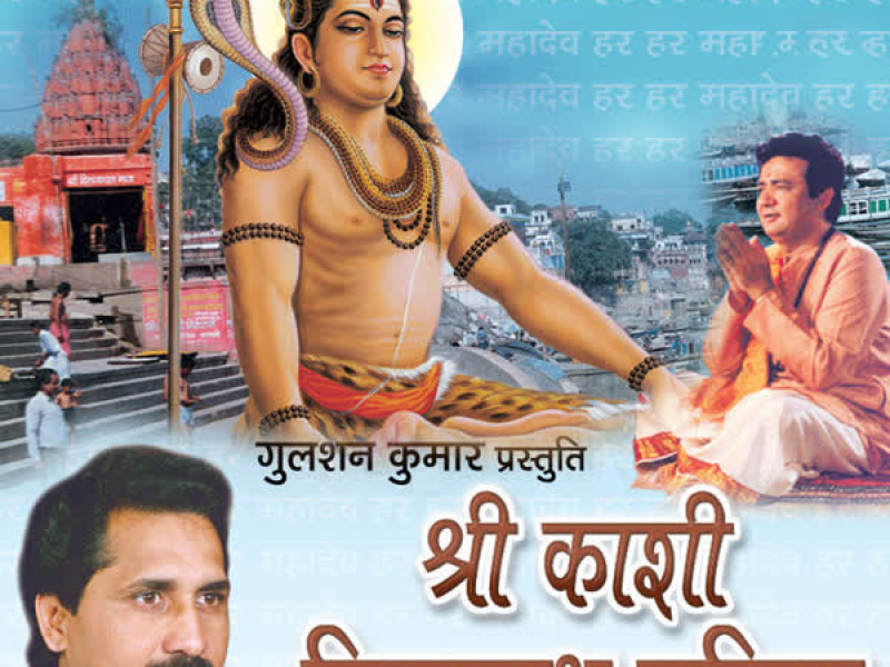 Shri Kashi Vishwanath Mahima (Single)