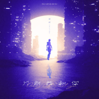 只剩我和你 (Single)