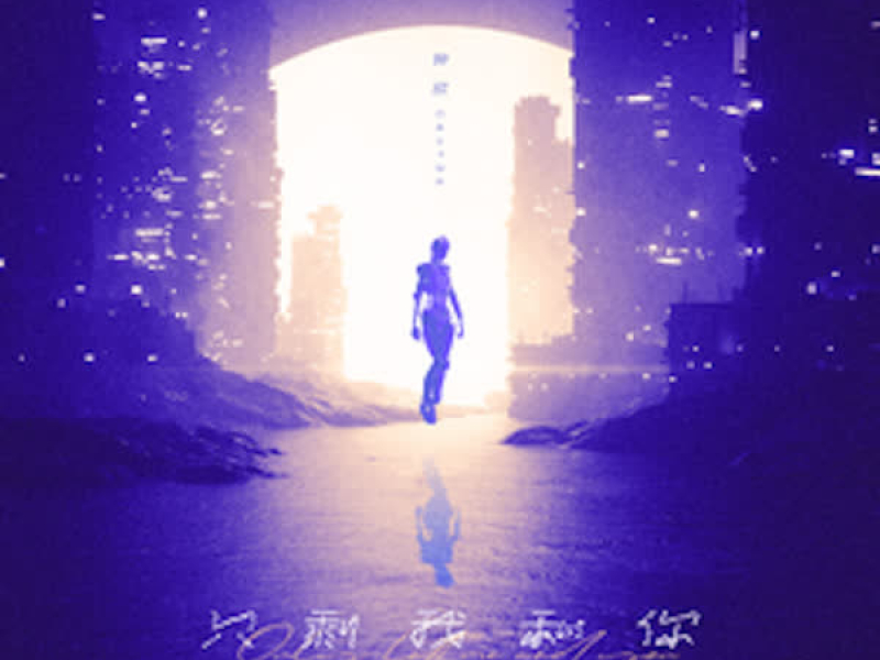 只剩我和你 (Single)