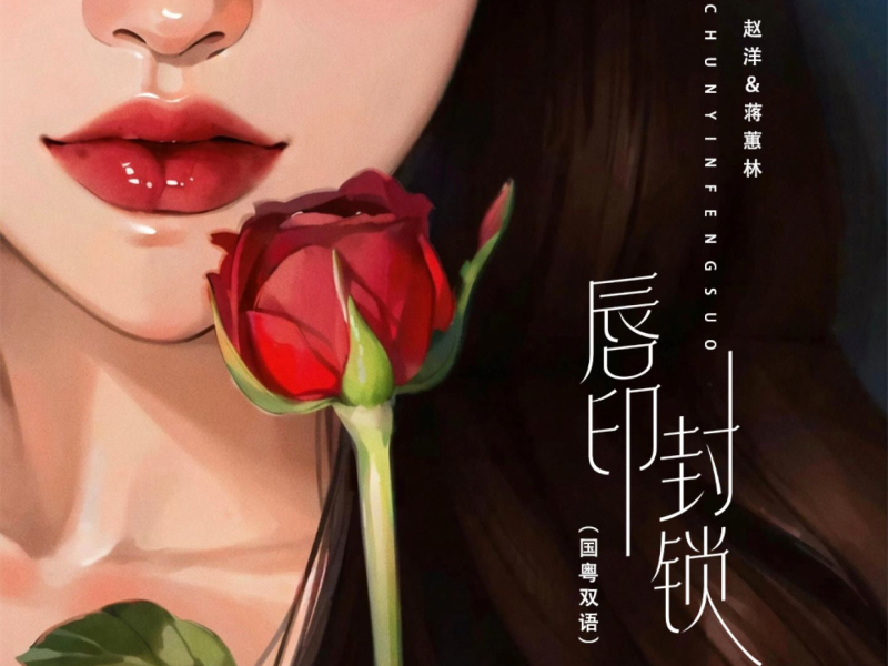 唇印封锁 (DJBanan国粤双语版) (Single)