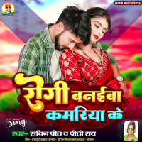 Rogi Banaiba Kamariya Ke (Bhojpuri) (Single)