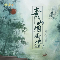 青山烟雨楼 (EP)