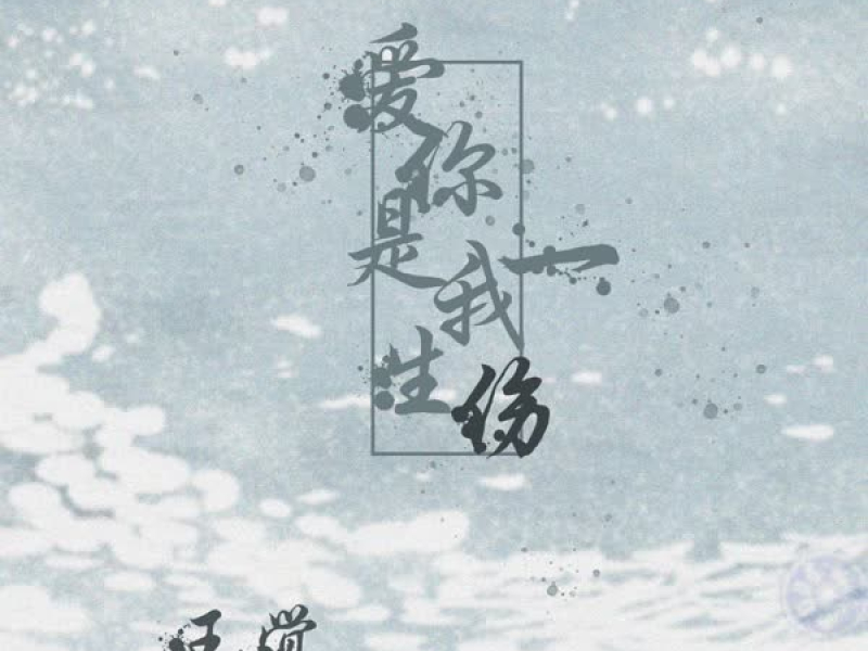爱你是我一生伤 (Single)