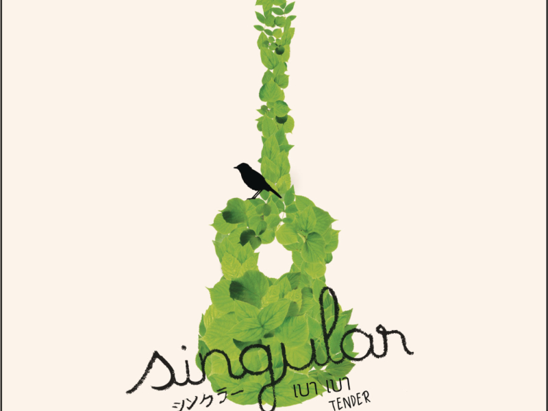 เบาเบา (Tender) (Single)