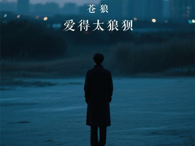 爱得太狼狈 (Single)