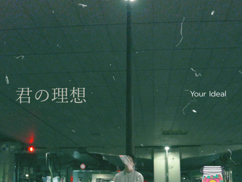 君の理想 (Single)