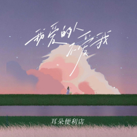 我爱的人不爱我 (Single)
