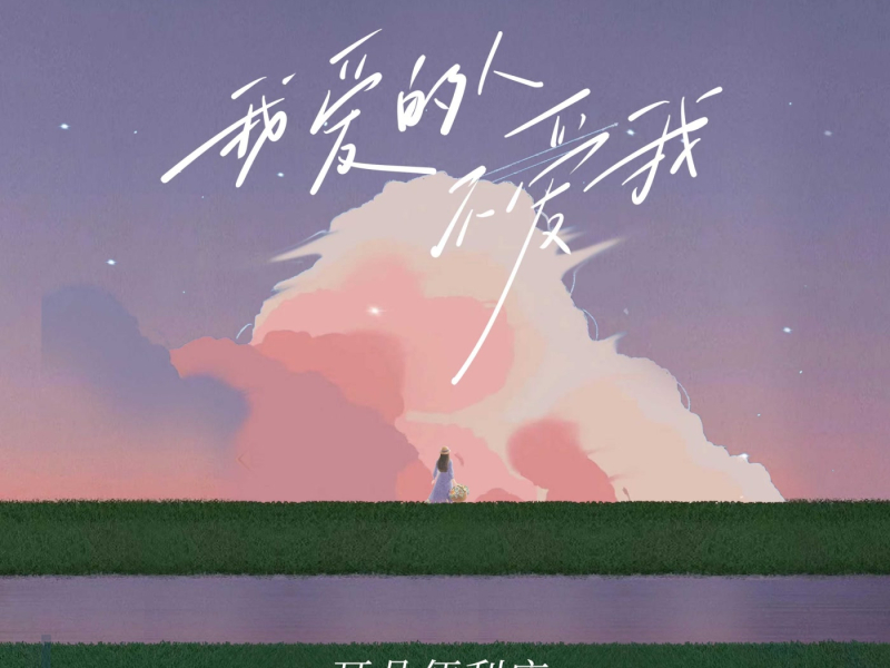 我爱的人不爱我 (Single)