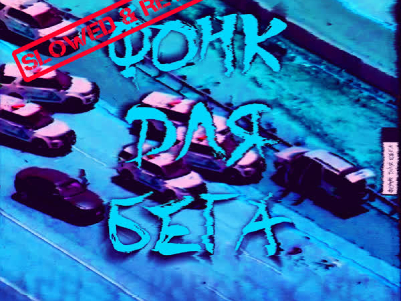 Фонк Для Бега (Slowed + Reverb) (Single)