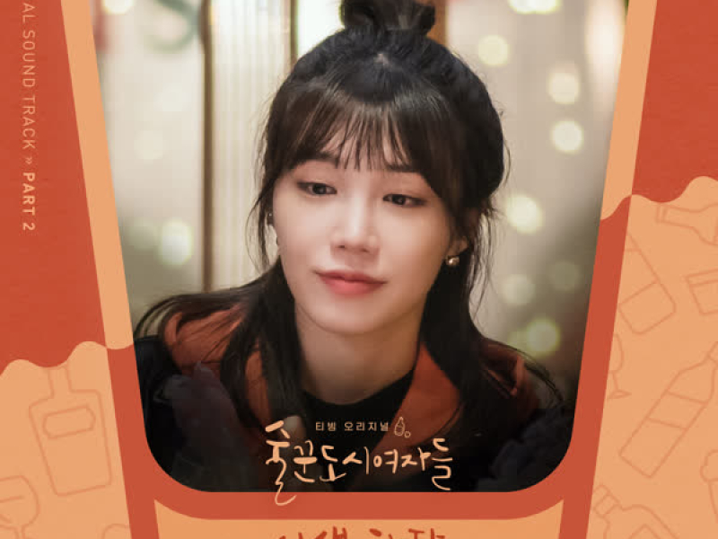 Work Later Drink Now OST Part 2 (Single)