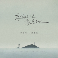 就放下吧就忘了吧 (Single)