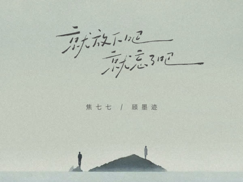 就放下吧就忘了吧 (Single)