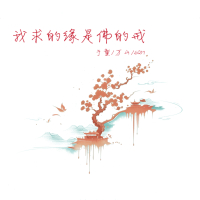 我求的缘是佛的戒 (Single)