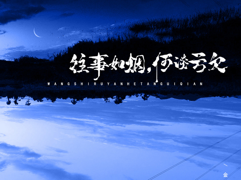 往事如烟 何谈亏欠 (Single)