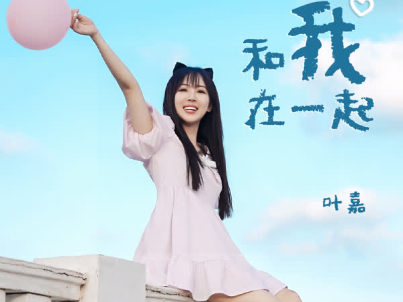 和我在一起 (Single)