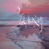 爱意成诗 (Single)