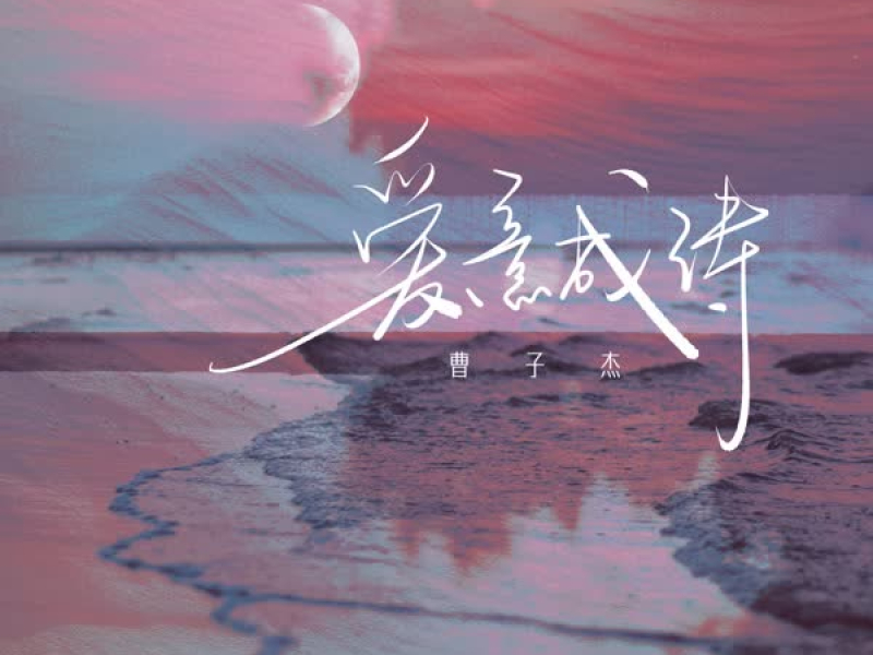爱意成诗 (Single)