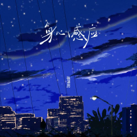 身心感应 (Single)