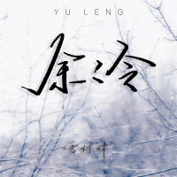 余冷 (Single)