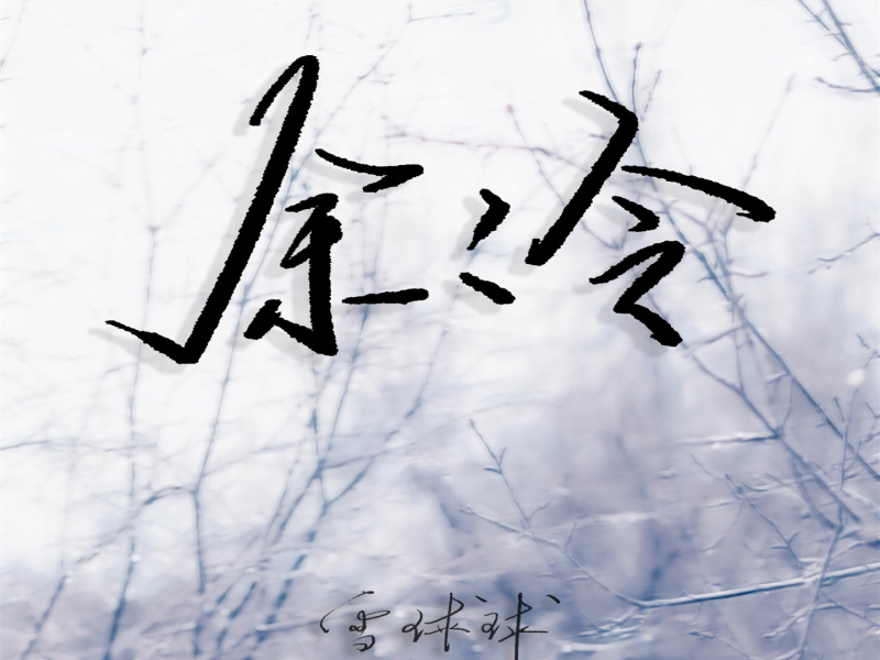 余冷 (Single)