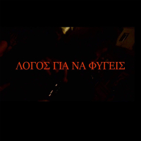 Logos Gia Na Figeis (Single)