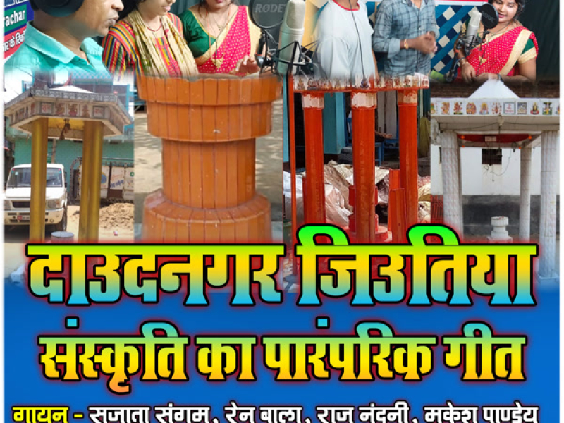 Daudnagar Jitiya Ka Sanskriti Ka Paramparik Geet (Single)