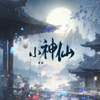 小神仙 (Single)
