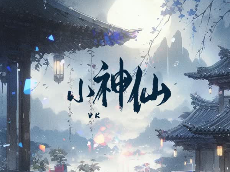 小神仙 (Single)