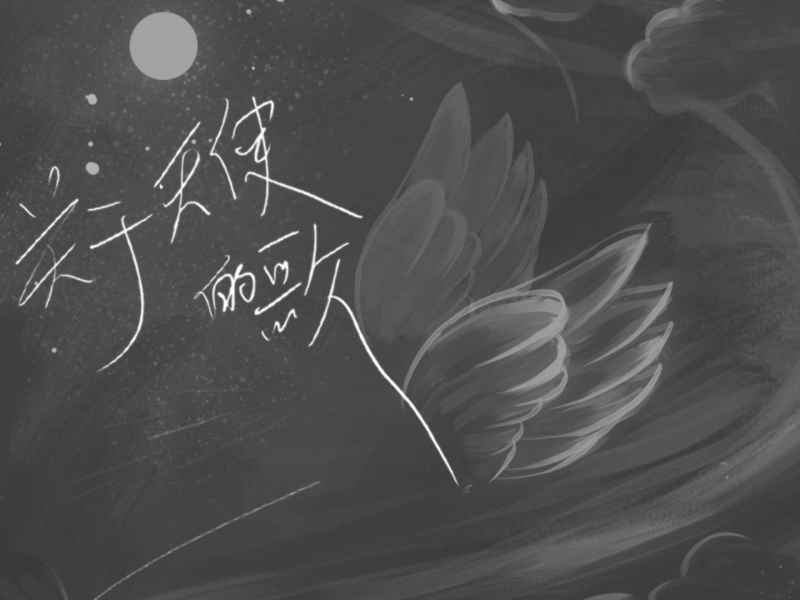 关于天使的歌 (Single)