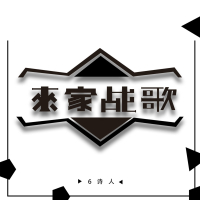 来家战歌 (Single)