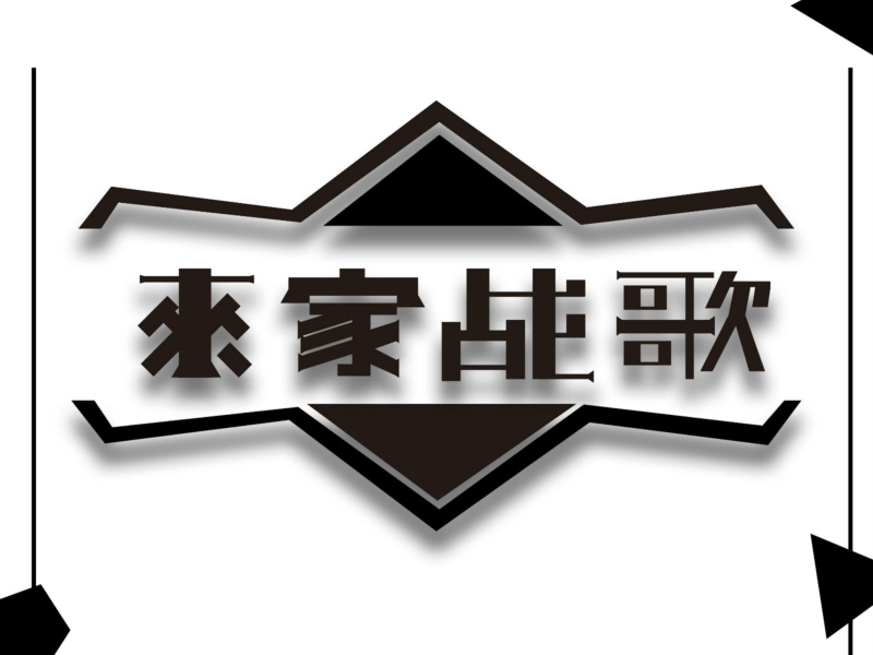 来家战歌 (Single)